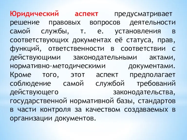 Юридический аспект предусматривает решение правовых вопросов деятельности самой службы, т. е. установления