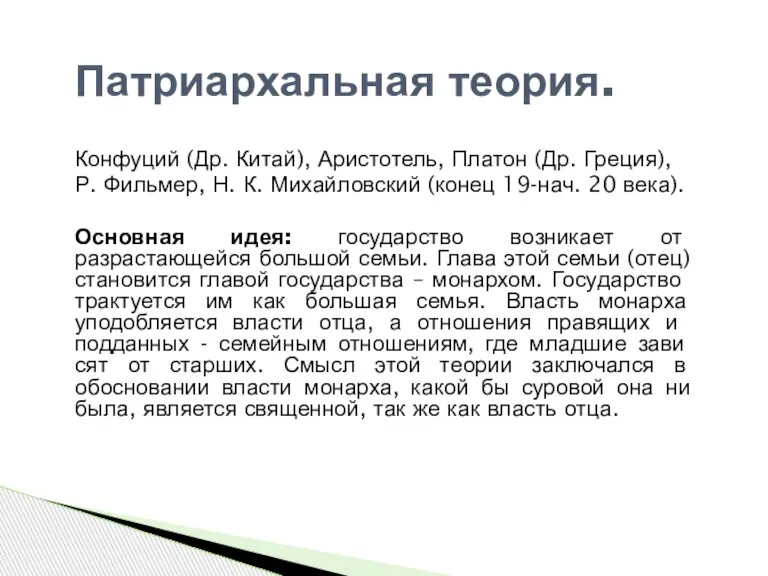 Патриархальная теория. Конфуций (Др. Китай), Аристотель, Платон (Др. Греция), Р. Фильмер, Н.