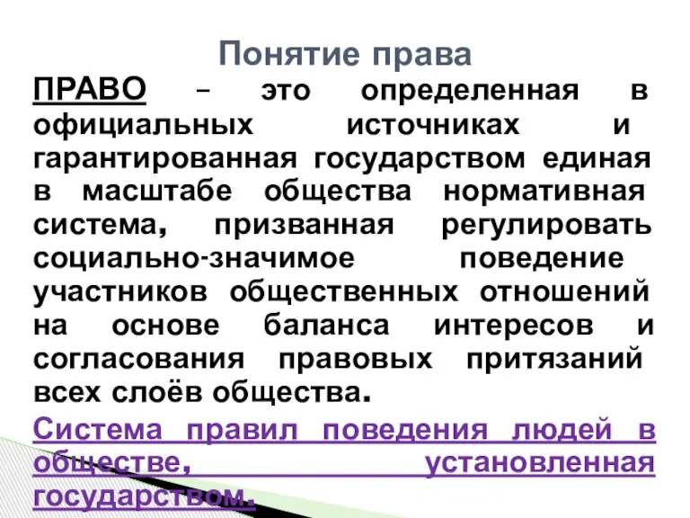 Понятие права ПРАВО – это определенная в официальных источниках и гарантированная государством