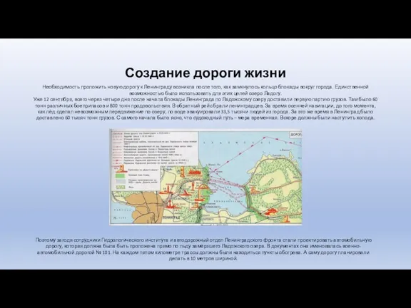 Создание дороги жизни Необходимость проложить новую дорогу к Ленинграду возникла после того,