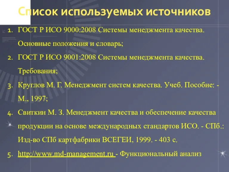 Список используемых источников ГОСТ Р ИСО 9000:2008 Системы менеджмента качества. Основные положения