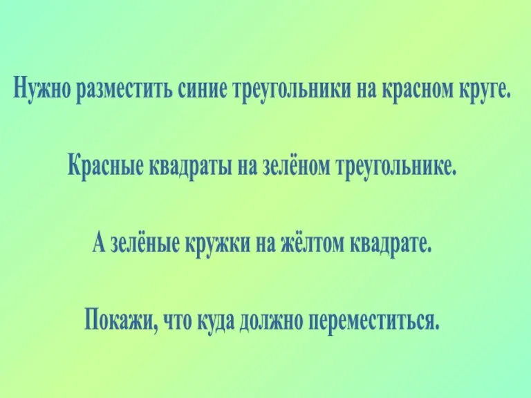 Нужно разместить синие треугольники на красном круге. Красные квадраты на зелёном треугольнике.