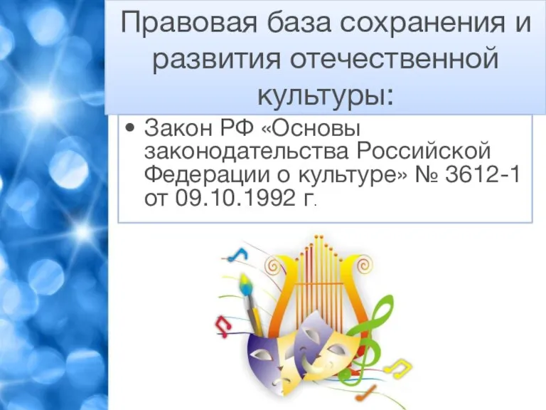 Правовая база сохранения и развития отечественной культуры: Закон РФ «Основы законодательства Российской