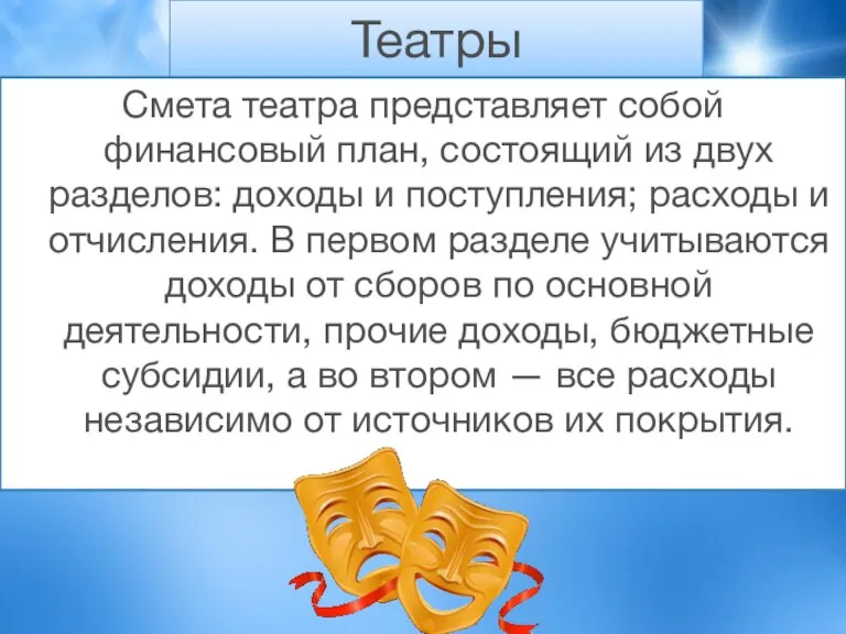 Театры Смета театра представляет собой финансовый план, состоящий из двух разделов: доходы