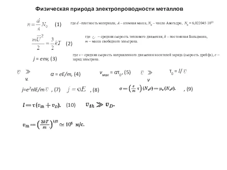 Физическая природа электропроводности металлов (1) где d –плотность материала; А – атомная