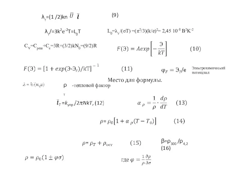 λт=(1 /2)kn (9) λт/=3k2e-2T=L0T L0=λт /(σT) =(π2/3)(k/e)2= 2,45 10-8 B2K-2 CV=Cреш+Се=3R+(3/2)kN0=(9/2)R Электрохимический