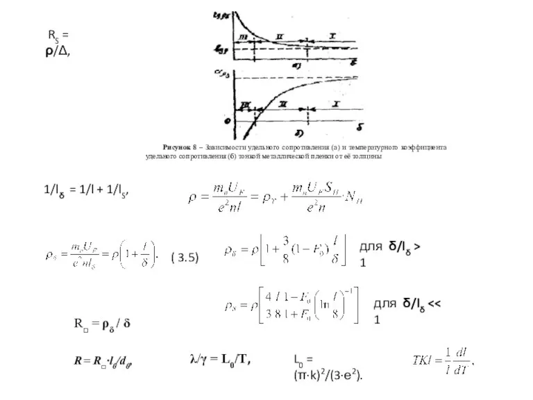 RS = ρ/Δ, 1/lδ = 1/l + 1/lS, ( 3.5) для δ/lδ