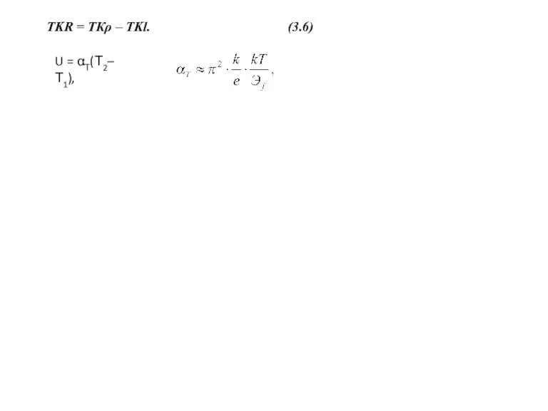 TKR = ТКρ – TKl. (3.6) U = αТ(Т2–Т1),