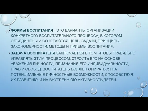 ФОРМЫ ВОСПИТАНИЯ - ЭТО ВАРИАНТЫ ОРГАНИЗАЦИИ КОНКРЕТНОГО ВОСПИТАТЕЛЬНОГО ПРОЦЕССА, В КОТОРОМ ОБЪЕДИНЕНЫ