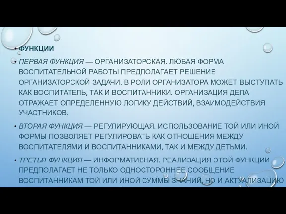 ФУНКЦИИ ПЕРВАЯ ФУНКЦИЯ — ОРГАНИЗАТОРСКАЯ. ЛЮБАЯ ФОРМА ВОСПИТАТЕЛЬНОЙ РАБОТЫ ПРЕДПОЛАГАЕТ РЕШЕНИЕ ОРГАНИЗАТОРСКОЙ