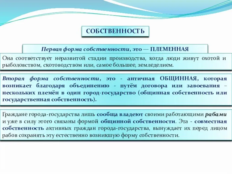 СОБСТВЕННОСТЬ Первая форма собственности, это — ПЛЕМЕННАЯ СОБСТВЕННОСТЬ Она соответствует неразвитой стадии