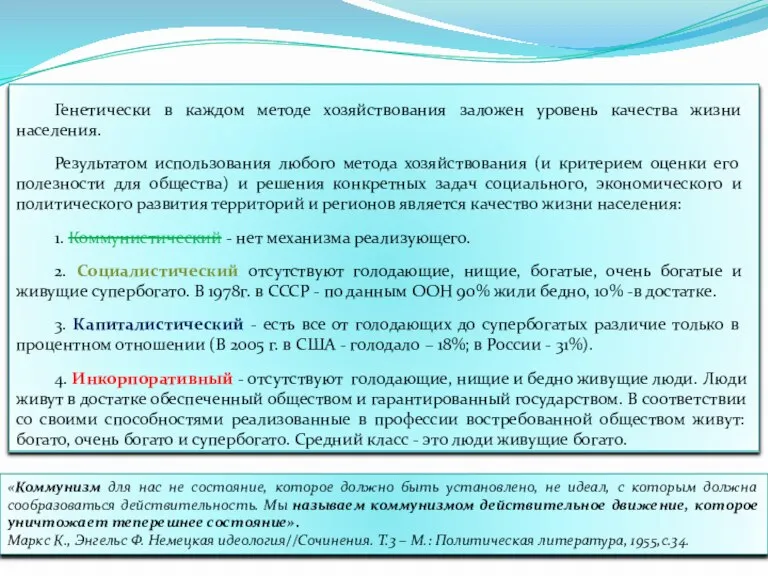 Генетически в каждом методе хозяйствования заложен уровень качества жизни населения. Результатом использования