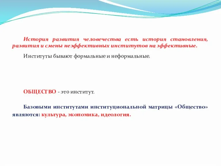 История развития человечества есть история становления, развития и смены неэффективных институтов на