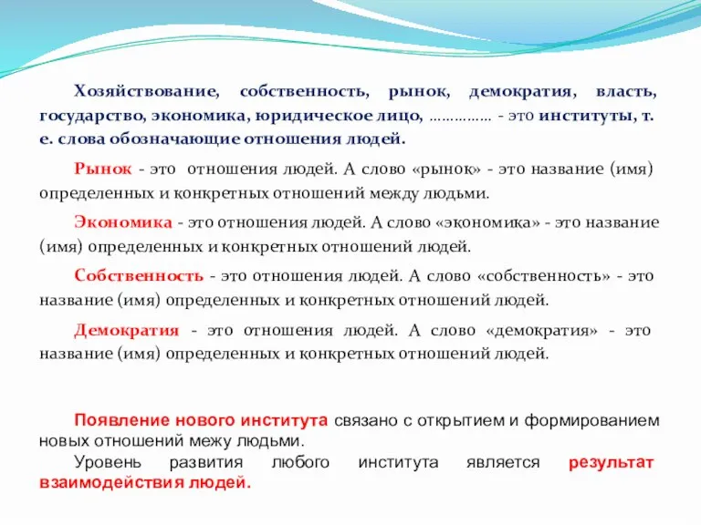 Хозяйствование, собственность, рынок, демократия, власть, государство, экономика, юридическое лицо, …………… - это