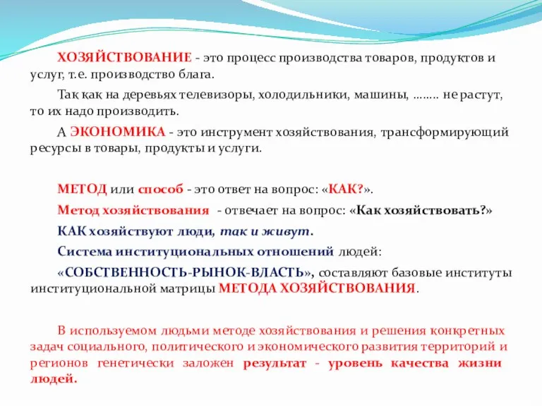 ХОЗЯЙСТВОВАНИЕ - это процесс производства товаров, продуктов и услуг, т.е. производство блага.