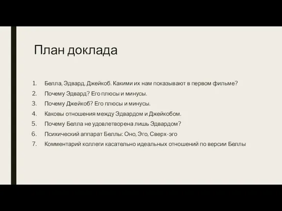 План доклада Белла, Эдвард, Джейкоб. Какими их нам показывают в первом фильме?