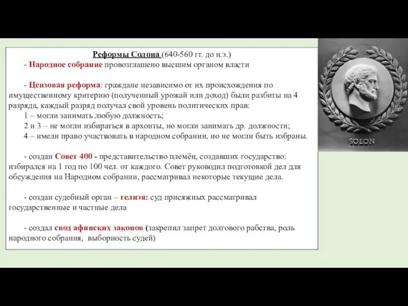 Реформы Солона (640-560 гг. до н.э.) - Народное собрание провозглашено высшим органом