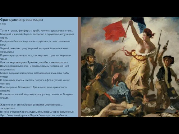 Французская революция 1791 Топот и грохот, фанфары и трубы качнули дворцовые стены.