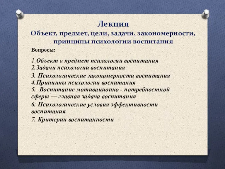 Объект, предмет, цели, задачи, закономерности, принципы психологии воспитания. Лекция №1