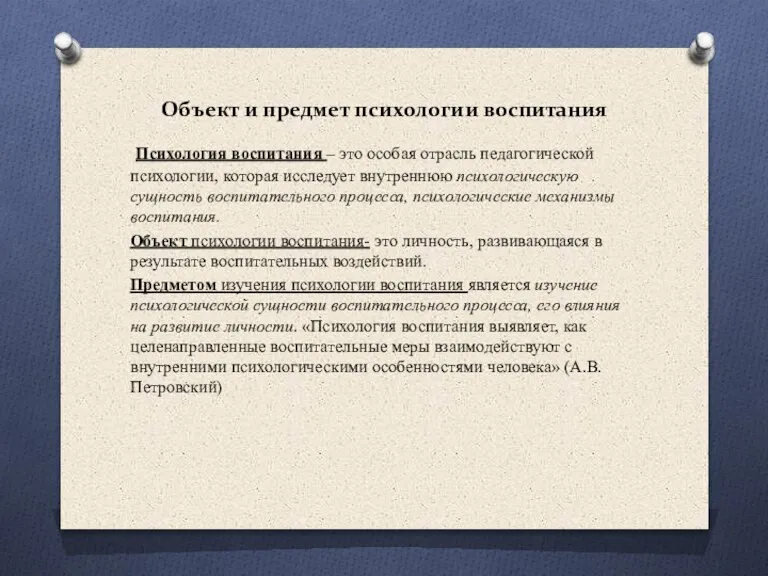 Объект и предмет психологии воспитания Психология воспитания – это особая отрасль педагогической