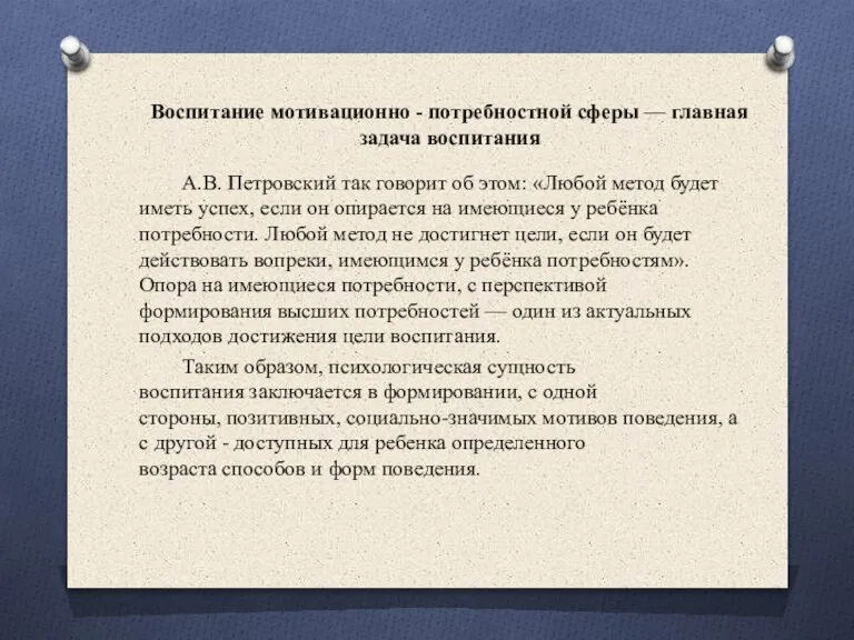 Воспитание мотивационно - потребностной сферы — главная задача воспитания А.В. Петровский так