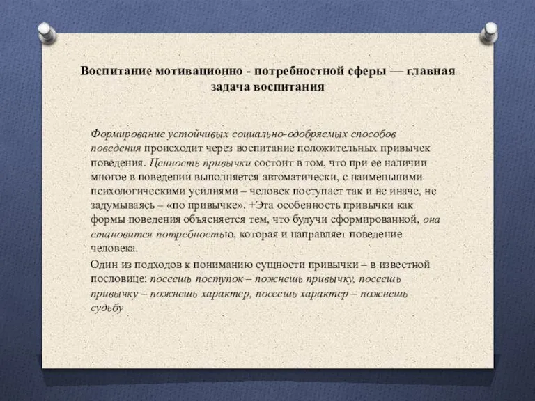 Воспитание мотивационно - потребностной сферы — главная задача воспитания Формирование устойчивых социально-одобряемых