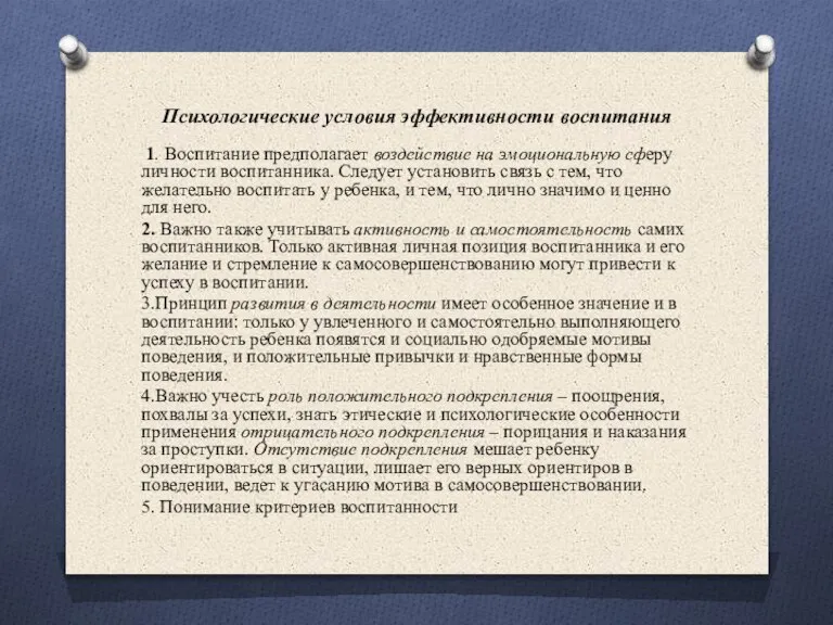 Психологические условия эффективности воспитания 1. Воспитание предполагает воздействие на эмоциональную сферу личности