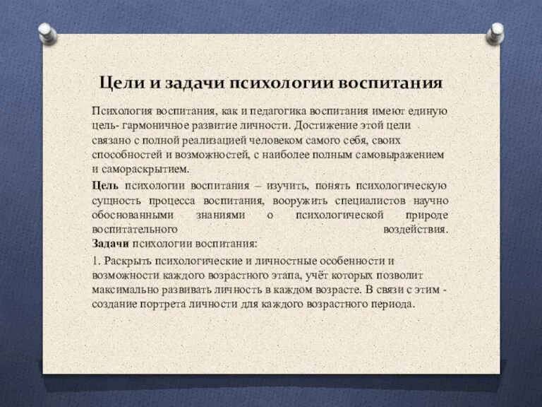 Цели и задачи психологии воспитания Психология воспитания, как и педагогика воспитания имеют