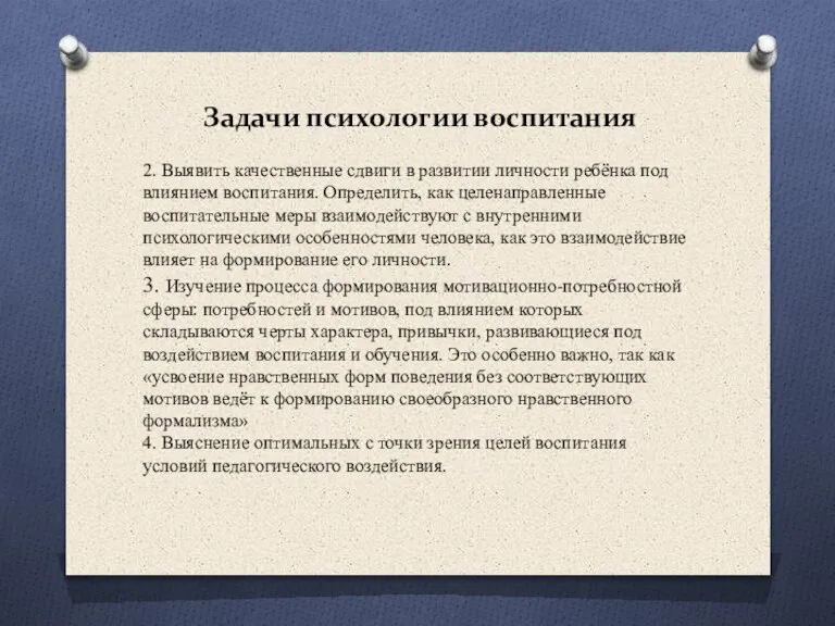 Задачи психологии воспитания 2. Выявить качественные сдвиги в развитии личности ребёнка под