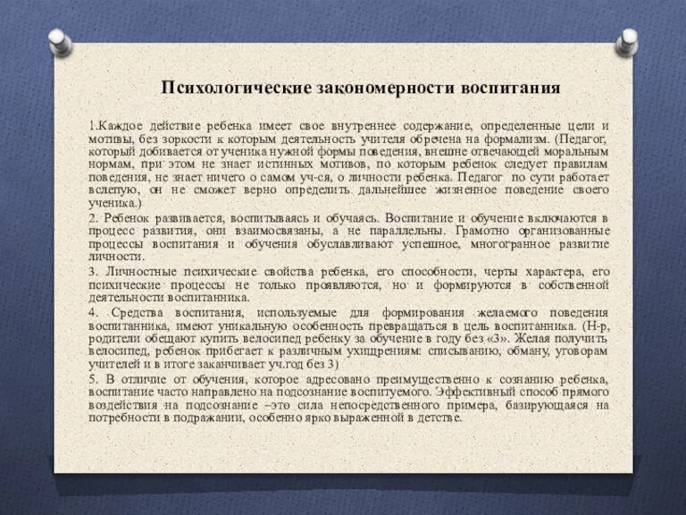 Психологические закономерности воспитания 1.Каждое действие ребенка имеет свое внутреннее содержание, определенные цели