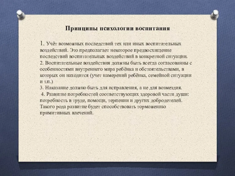 Принципы психологии воспитания 1. Учёт возможных последствий тех или иных воспитательных воздействий.