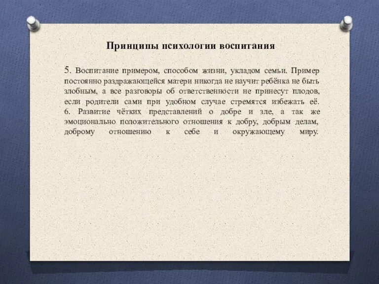 Принципы психологии воспитания 5. Воспитание примером, способом жизни, укладом семьи. Пример постоянно