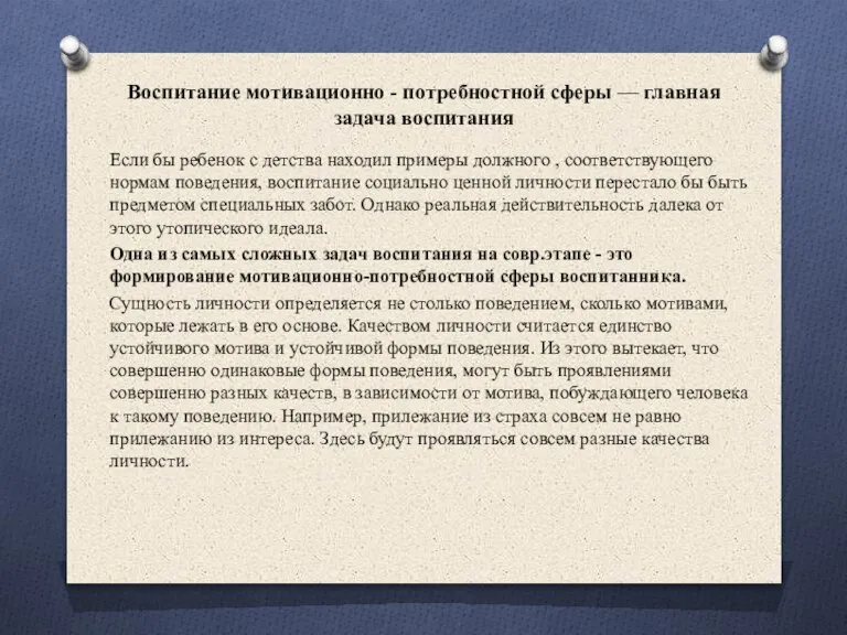 Воспитание мотивационно - потребностной сферы — главная задача воспитания Если бы ребенок