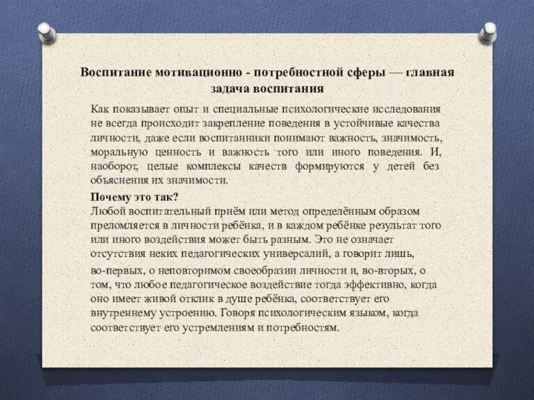 Воспитание мотивационно - потребностной сферы — главная задача воспитания Как показывает опыт