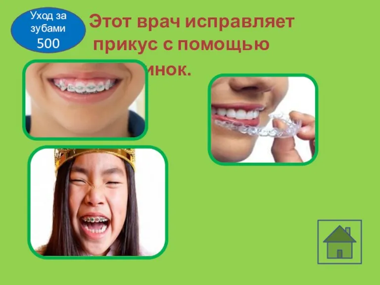 Уход за зубами 500 Этот врач исправляет прикус с помощью пластинок.