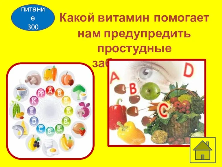 питание 300 Какой витамин помогает нам предупредить простудные заболевания?