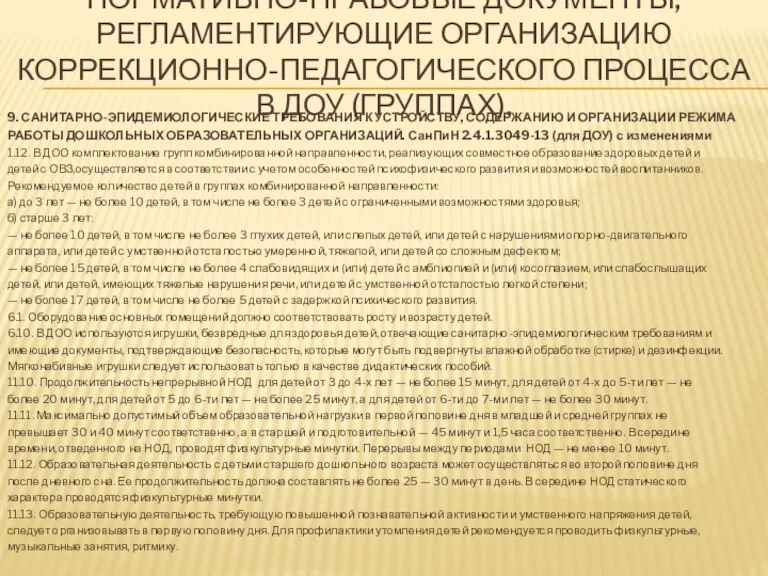 9. САНИТАРНО-ЭПИДЕМИОЛОГИЧЕСКИЕ ТРЕБОВАНИЯ К УСТРОЙСТВУ, СОДЕРЖАНИЮ И ОРГАНИЗАЦИИ РЕЖИМА РАБОТЫ ДОШКОЛЬНЫХ ОБРАЗОВАТЕЛЬНЫХ