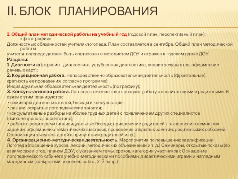 II. БЛОК ПЛАНИРОВАНИЯ 1. Общий план методической работы на учебный год (годовой