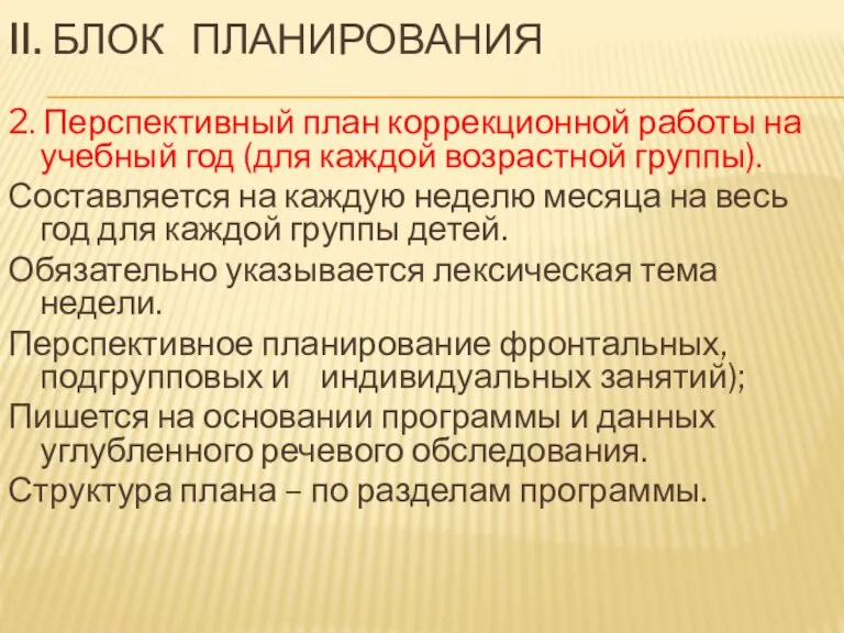 II. БЛОК ПЛАНИРОВАНИЯ 2. Перспективный план коррекционной работы на учебный год (для