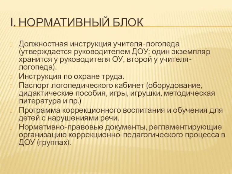 I. НОРМАТИВНЫЙ БЛОК Должностная инструкция учителя-логопеда (утверждается руководителем ДОУ; один экземпляр хранится