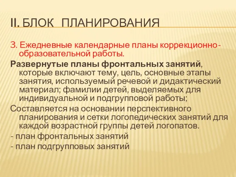 II. БЛОК ПЛАНИРОВАНИЯ 3. Ежедневные календарные планы коррекционно-образовательной работы. Развернутые планы фронтальных