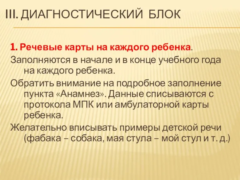 III. ДИАГНОСТИЧЕСКИЙ БЛОК 1. Речевые карты на каждого ребенка. Заполняются в начале