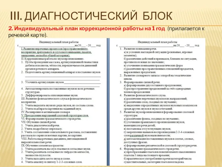 2. Индивидуальный план коррекционной работы на 1 год (прилагается к речевой карте). III. ДИАГНОСТИЧЕСКИЙ БЛОК