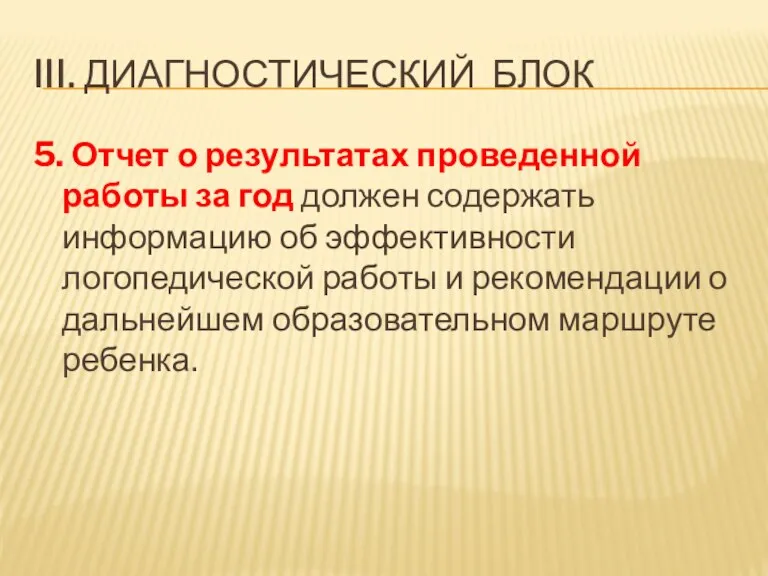 III. ДИАГНОСТИЧЕСКИЙ БЛОК 5. Отчет о результатах проведенной работы за год должен