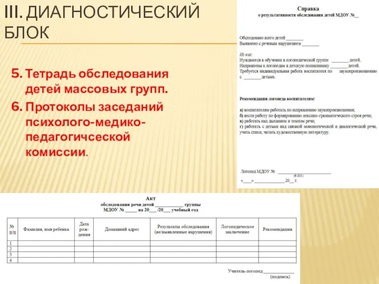 III. ДИАГНОСТИЧЕСКИЙ БЛОК 5. Тетрадь обследования детей массовых групп. 6. Протоколы заседаний психолого-медико-педагогичсеской комиссии.