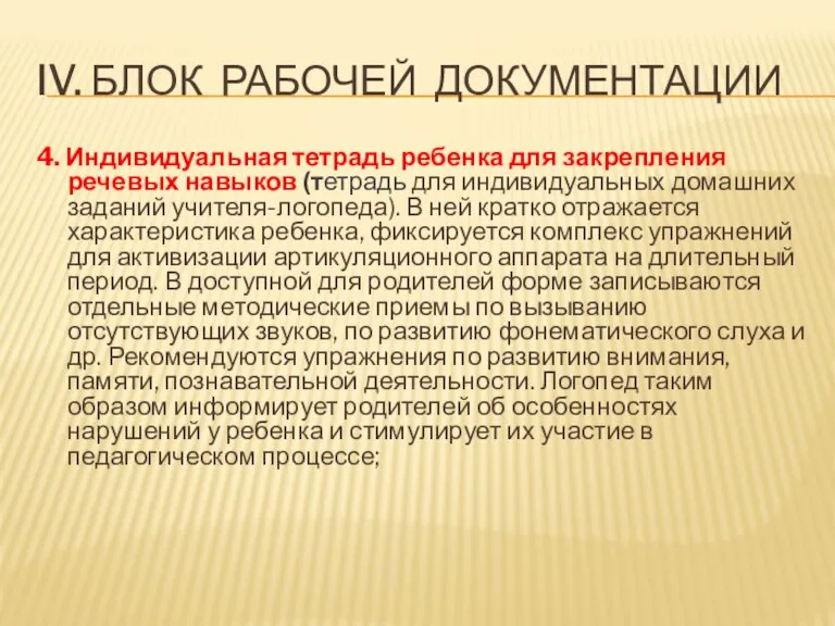 IV. БЛОК РАБОЧЕЙ ДОКУМЕНТАЦИИ 4. Индивидуальная тетрадь ребенка для закрепления речевых навыков