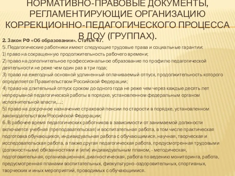 НОРМАТИВНО-ПРАВОВЫЕ ДОКУМЕНТЫ, РЕГЛАМЕНТИРУЮЩИЕ ОРГАНИЗАЦИЮ КОРРЕКЦИОННО-ПЕДАГОГИЧЕСКОГО ПРОЦЕССА В ДОУ (ГРУППАХ). 2. Закон РФ