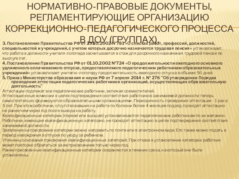 НОРМАТИВНО-ПРАВОВЫЕ ДОКУМЕНТЫ, РЕГЛАМЕНТИРУЮЩИЕ ОРГАНИЗАЦИЮ КОРРЕКЦИОННО-ПЕДАГОГИЧЕСКОГО ПРОЦЕССА В ДОУ (ГРУППАХ). 3. Постановление Правительства