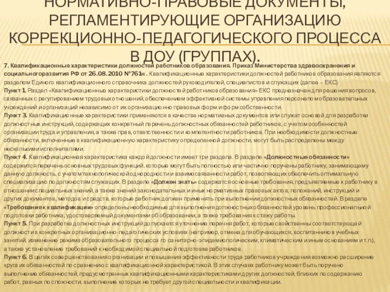 НОРМАТИВНО-ПРАВОВЫЕ ДОКУМЕНТЫ, РЕГЛАМЕНТИРУЮЩИЕ ОРГАНИЗАЦИЮ КОРРЕКЦИОННО-ПЕДАГОГИЧЕСКОГО ПРОЦЕССА В ДОУ (ГРУППАХ). 7. Квалификационные характеристики