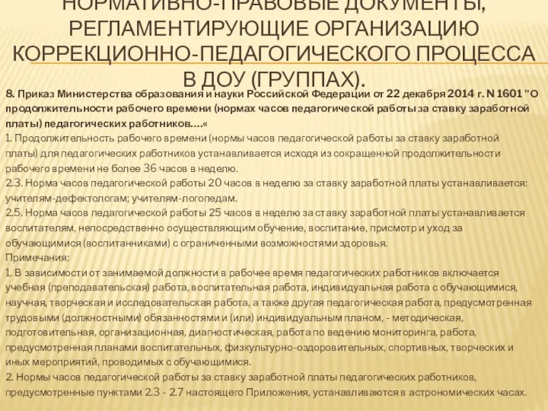 НОРМАТИВНО-ПРАВОВЫЕ ДОКУМЕНТЫ, РЕГЛАМЕНТИРУЮЩИЕ ОРГАНИЗАЦИЮ КОРРЕКЦИОННО-ПЕДАГОГИЧЕСКОГО ПРОЦЕССА В ДОУ (ГРУППАХ). 8. Приказ Министерства